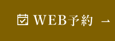 WEB予約
