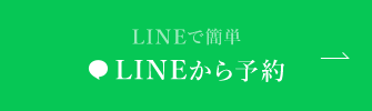 LINEから予約