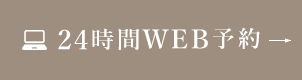 24時間WEB予約