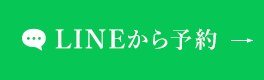 LINEから予約