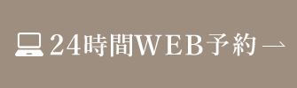 24時間WEB予約
