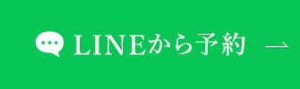 LINEから予約