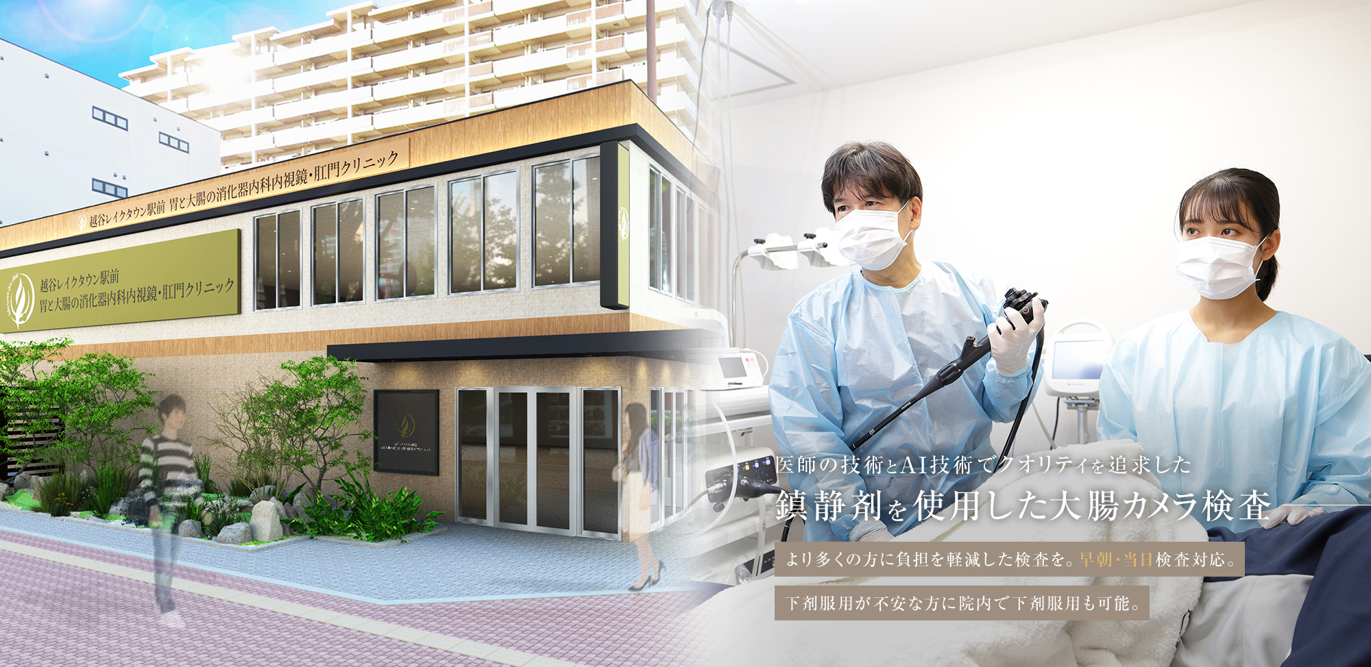医師の技術とAI技術でクオリティを追求した鎮静剤を使用した大腸カメラ検査 より多くの方に負担を軽減した検査を。早朝・当日検査対応。 下剤服用が不安な方に院内で下剤服用も可能。