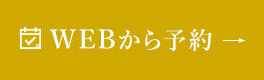 WEBから予約