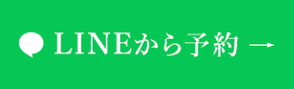 LINEから予約