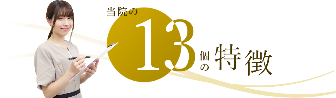 当院の13個の特徴