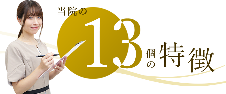 当院の13個の特徴