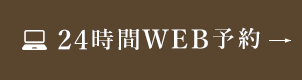 24時間WEB予約