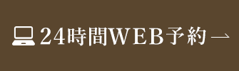 24時間WEB予約