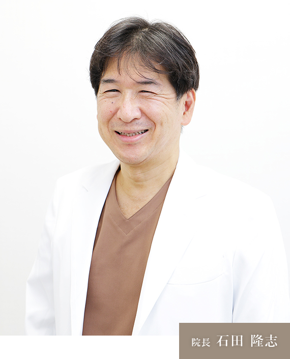 院長 石田 隆志