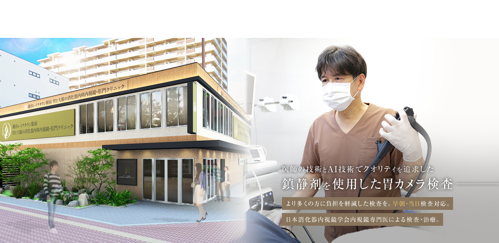 医師の技術とAI技術でクオリティを追求した鎮静剤を使用した胃カメラ検査 より多くの方に負担を軽減した検査を。早朝・当日検査対応。 日本消化器内視鏡学会内視鏡専門医による検査・治療。