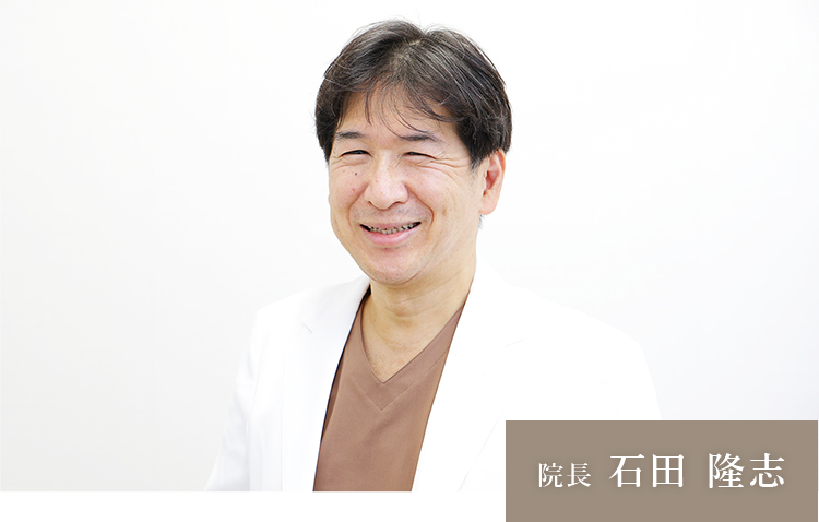院長 石田 隆志