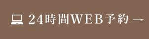 24時間WEB予約