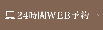 24時間WEB予約