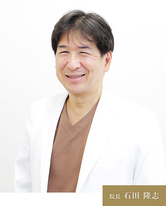 院長 石田 隆志