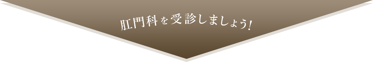 肛門科を受診しましょう!