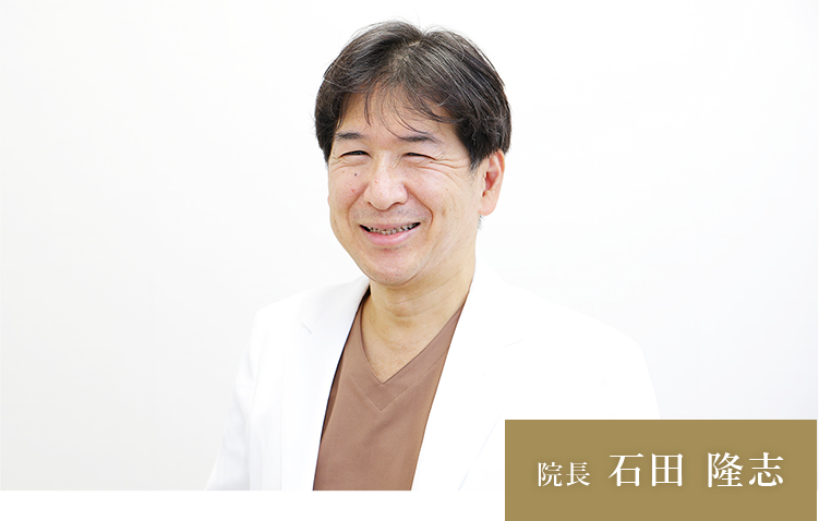 院長 石田 隆志