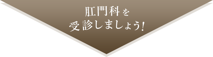 肛門科を受診しましょう!