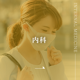 内科