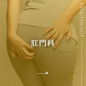 肛門科