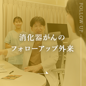消化器がんのフォローアップ外来