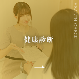 健康診断