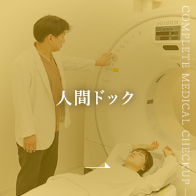 人間ドック