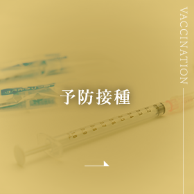 予防接種