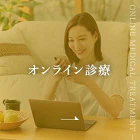 オンライン診療