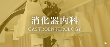 消化器内科