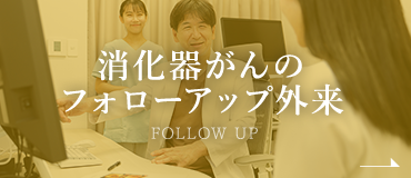 消化器がんのフォローアップ外来