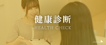 健康診断