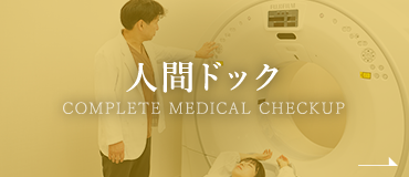 人間ドック