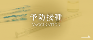 予防接種