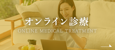 オンライン診療