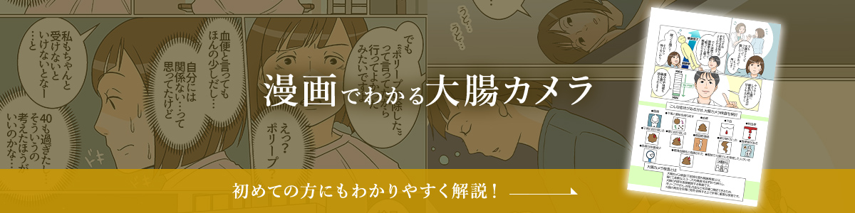 漫画でわかる大腸カメラ 初めての方にもわかりやすく解説！