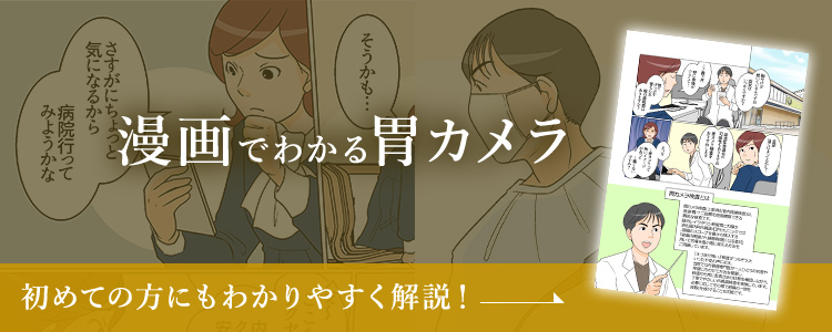 漫画でわかる胃カメラ 初めての方にもわかりやすく解説！